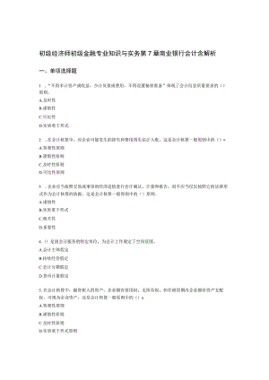 初级经济师初级金融专业知识与实务第7章 商业银行会计含解析.docx