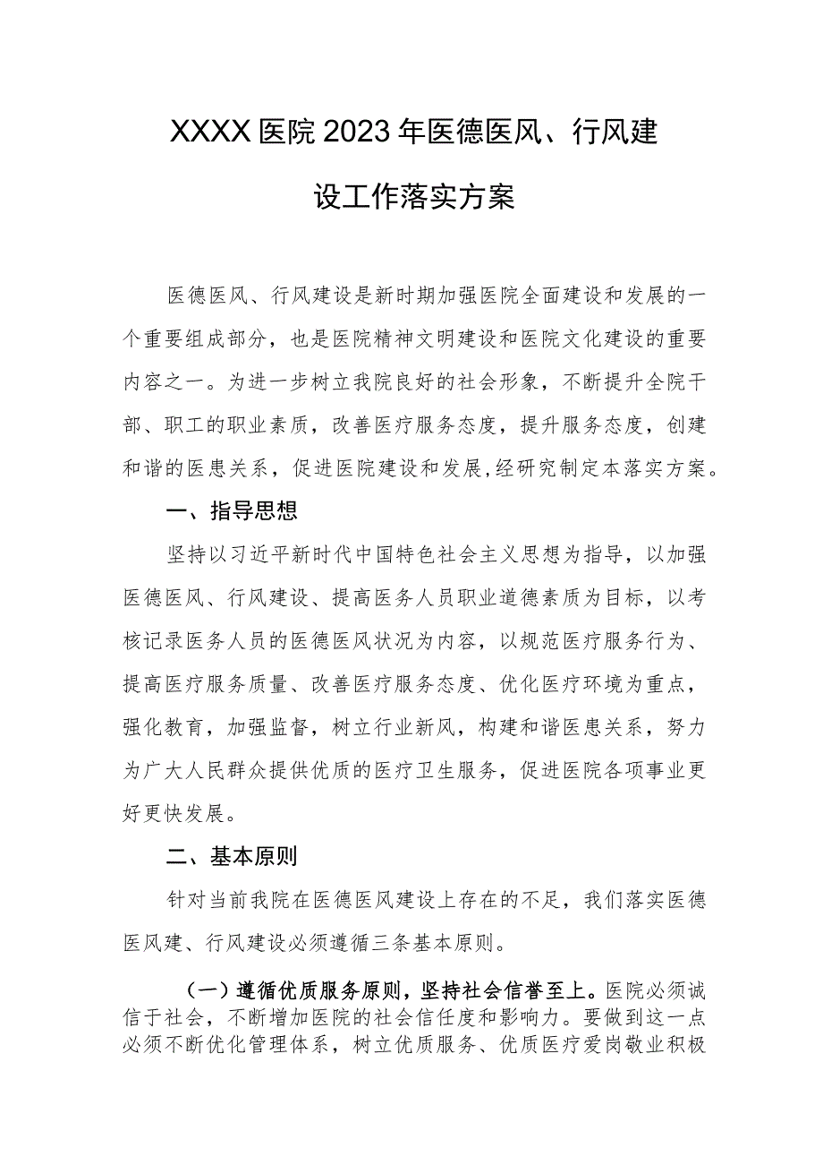 医院2023年医德医风、行风建设工作落实方案.docx_第1页