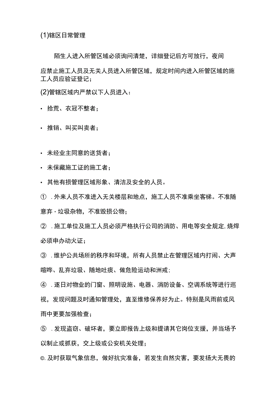 保安勤务基本管理.docx_第3页