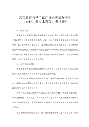 高等教育自学考试广播电视编导专业专科、独立本科段考试计划.docx