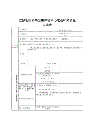 虚拟现实公共应用体验中心建设补助资金申请表.docx