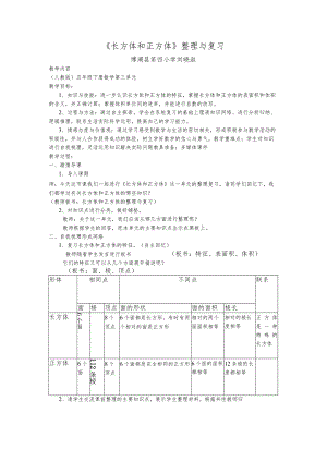 《长方体和正方体》整理与复习.docx