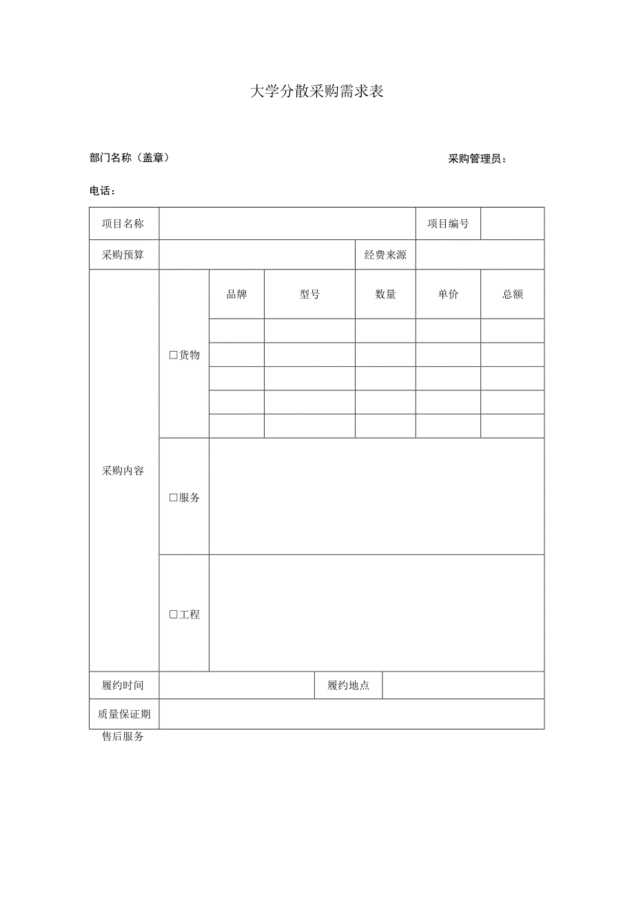 大学分散采购需求表.docx_第1页