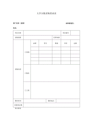 大学分散采购需求表.docx