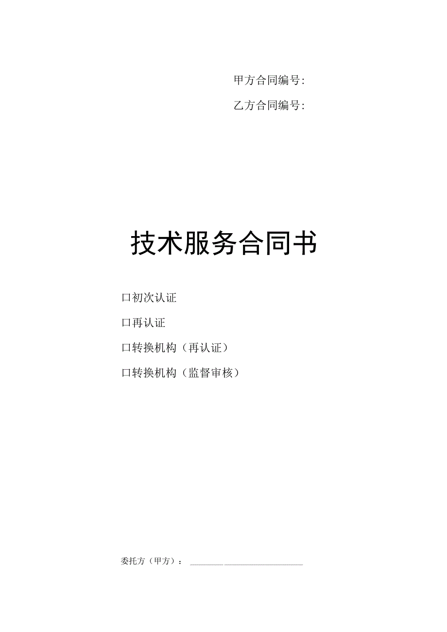 甲方合同乙方合同技术服务合同书.docx_第1页