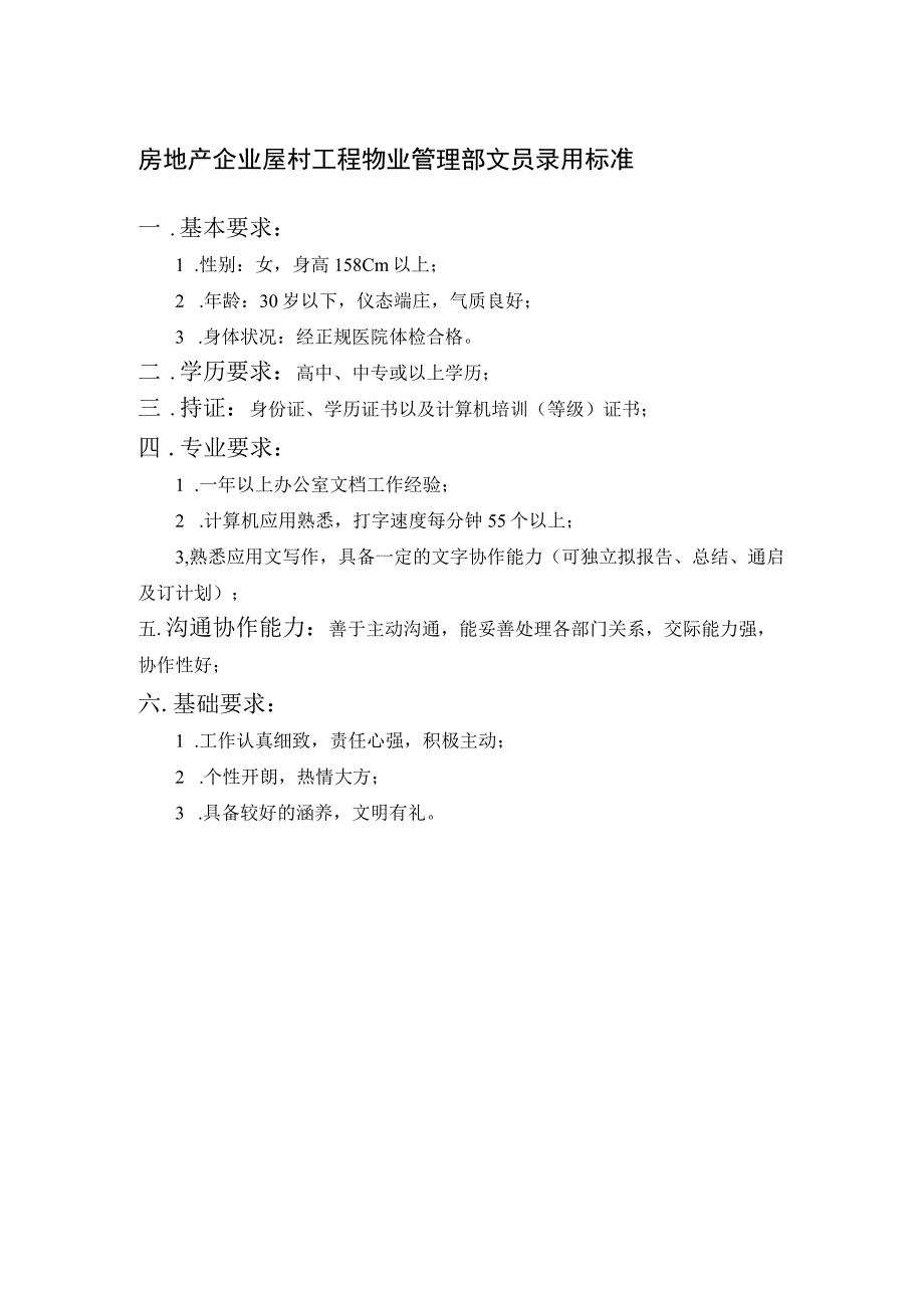 房地产企业屋村工程物业管理部文员录用标准.docx_第1页