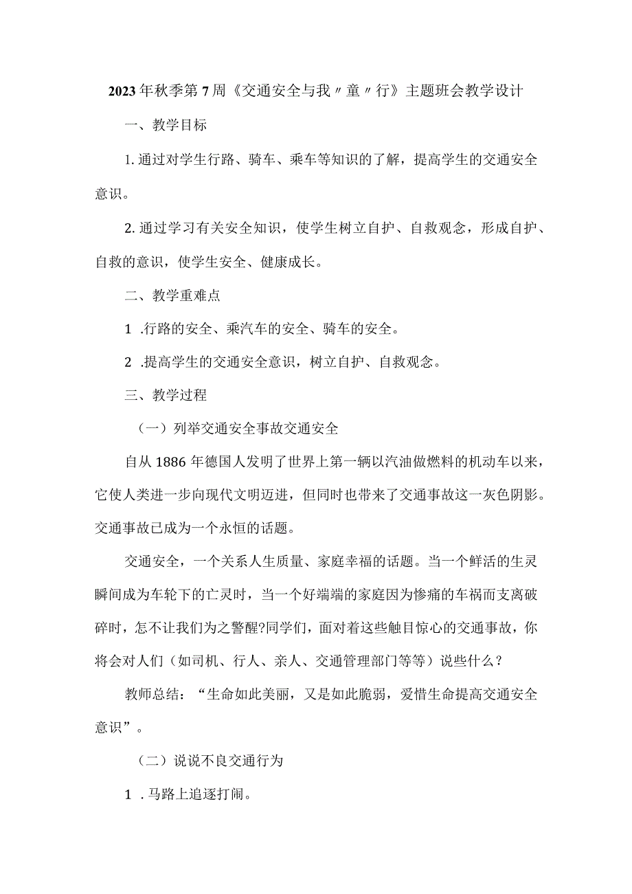 2023年秋季第7周《交通安全与我“童”行》主题班会教学设计.docx_第1页