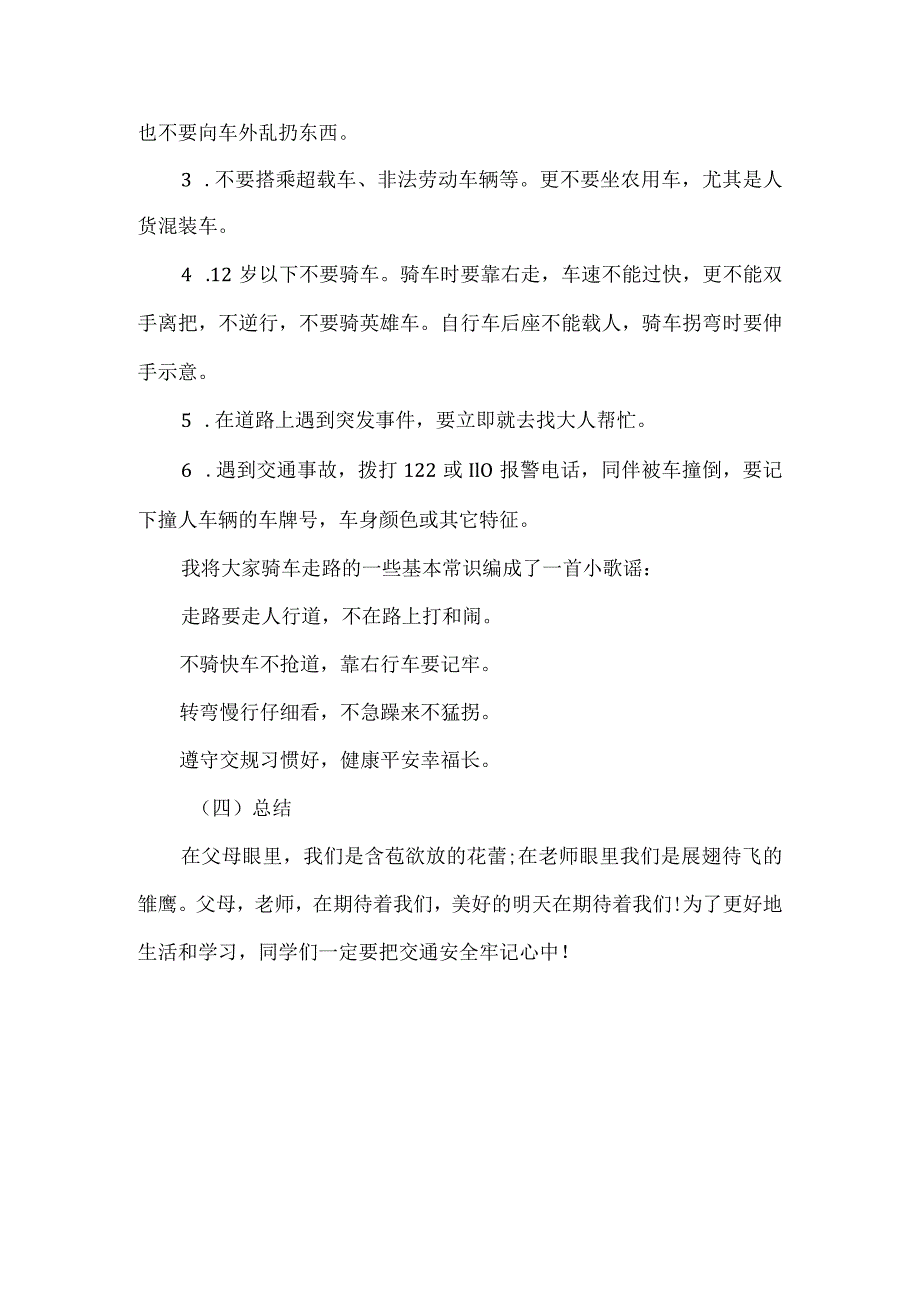 2023年秋季第7周《交通安全与我“童”行》主题班会教学设计.docx_第3页