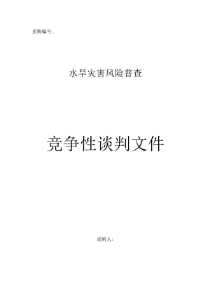 水旱灾害风险普查.docx