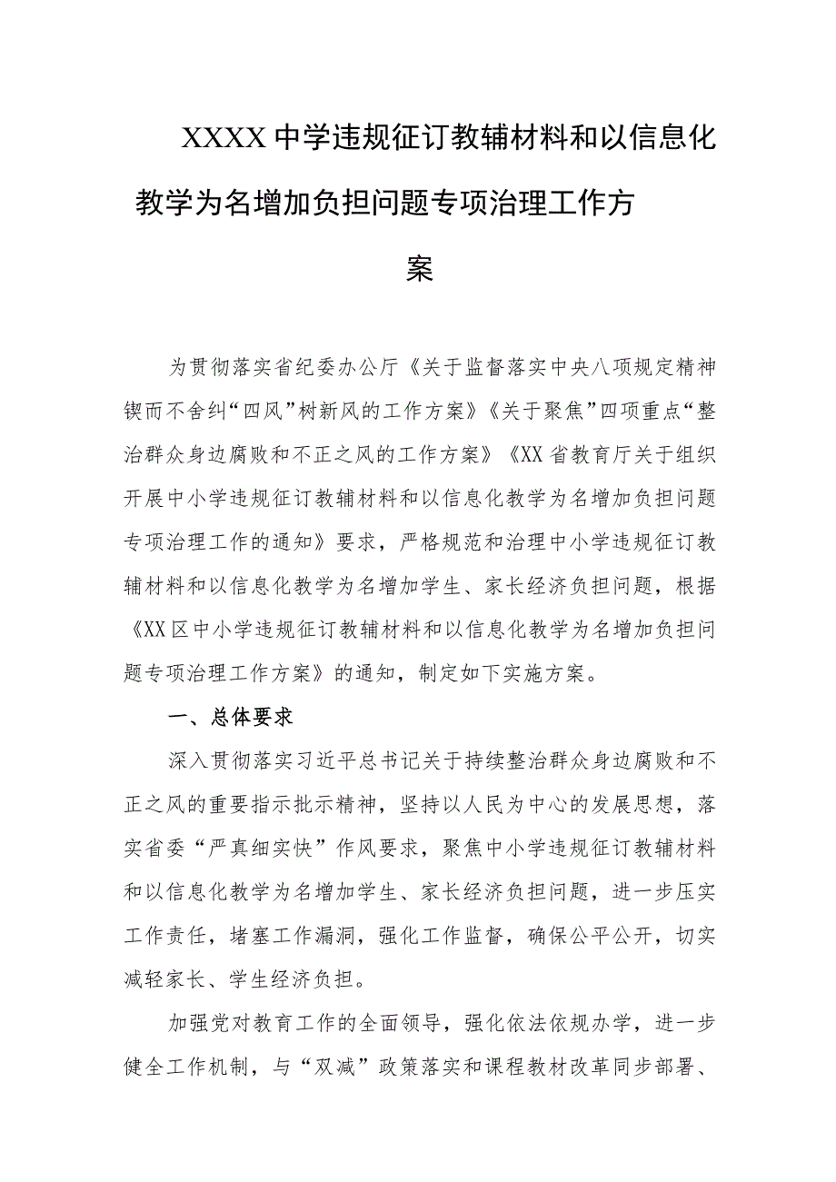 中学违规征订教辅材料和以信息化教学为名增加负担问题专项治理工作方案.docx_第1页