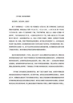 《平均数》教学案例解析.docx