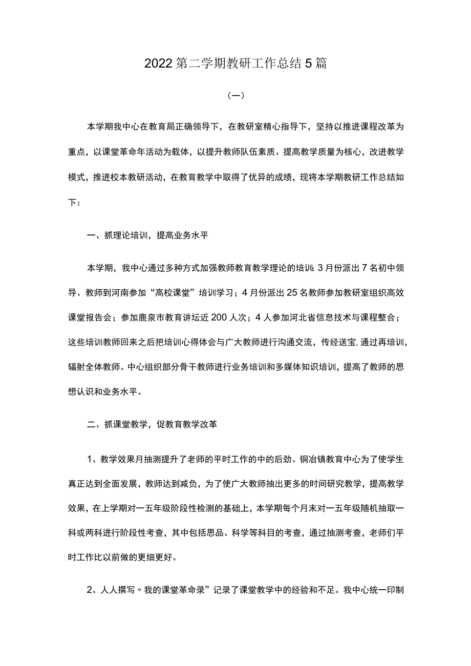 2022第二学期教研工作总结5篇.docx_第1页