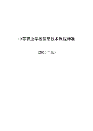 中等职业学校信息技术课程标准(2020年版)(word精排版).docx