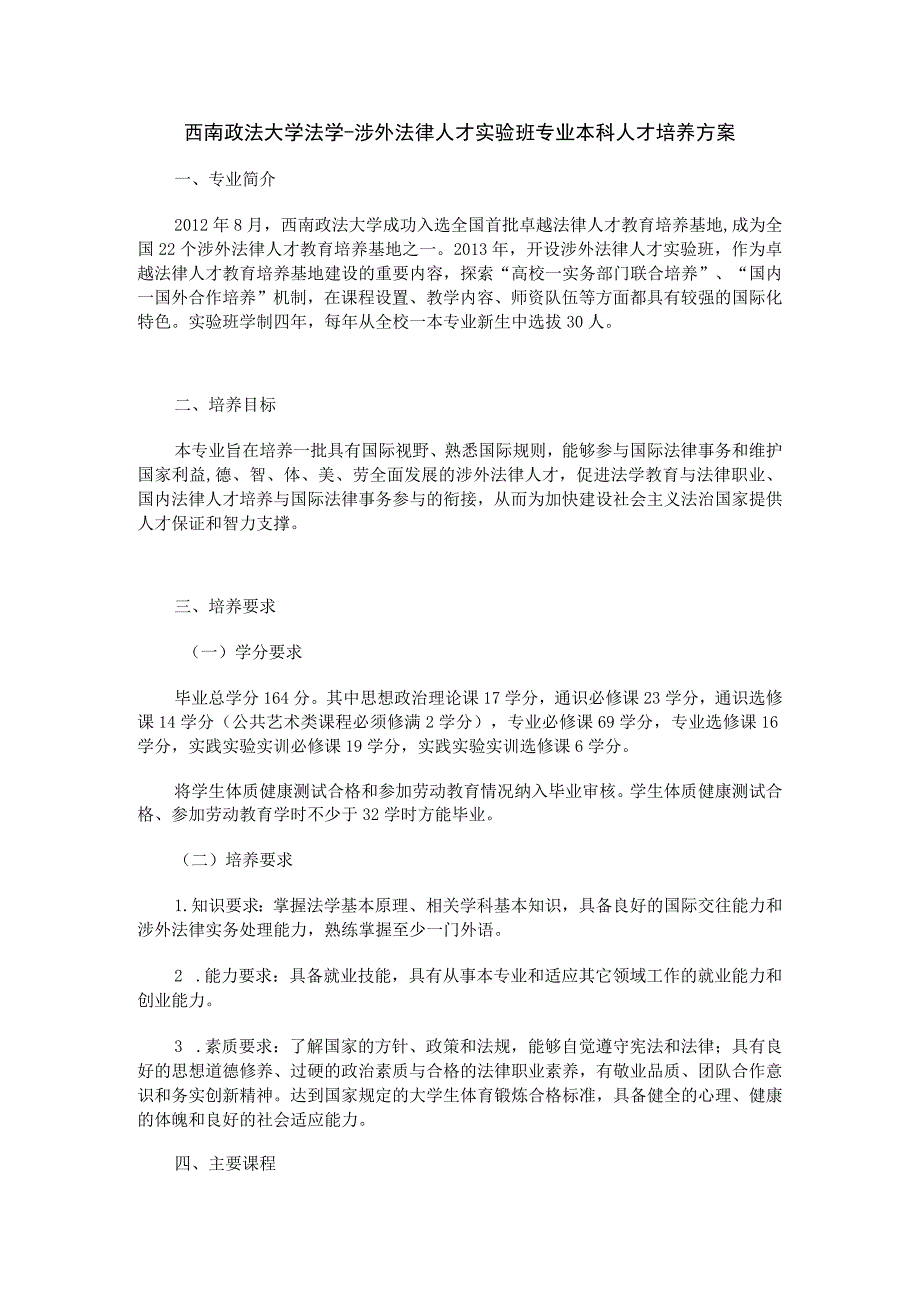 西南政法大学法学-涉外法律人才实验班专业本科人才培养方案.docx_第1页