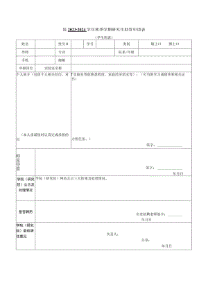 院2023-2024学年秋季学期研究生助管申请表.docx