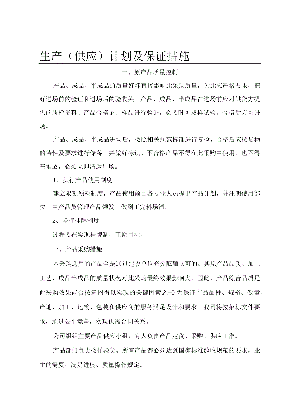 生产供应计划及保证措施.docx_第1页