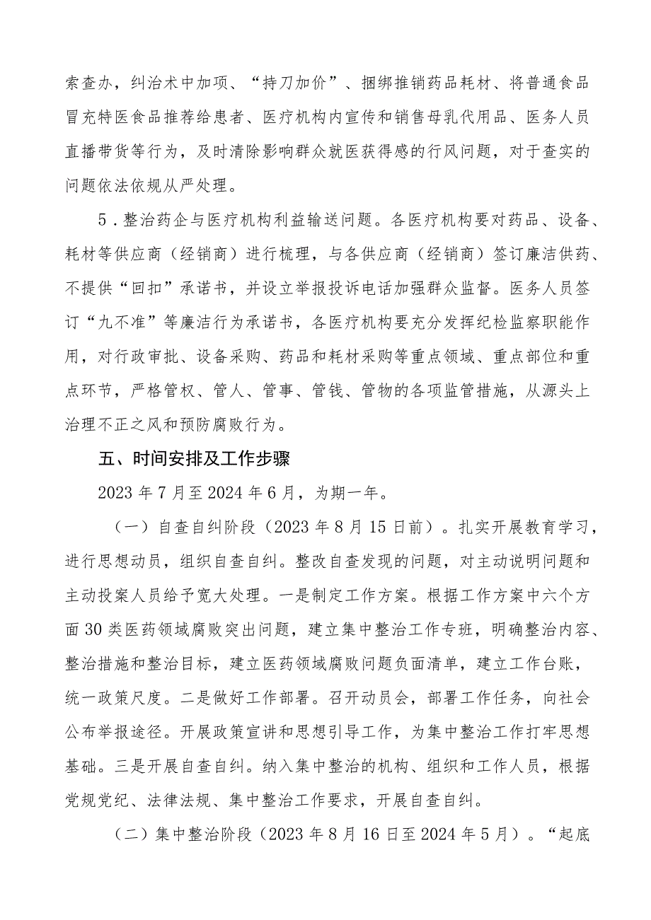 卫生院开展医药领域腐败问题集中整治的实施方案(五篇).docx_第3页