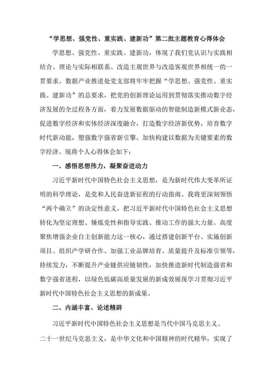 党校工作员学思想、强党性、重实践、建新功第二批主题教育心得体会 （汇编5份）.docx_第1页