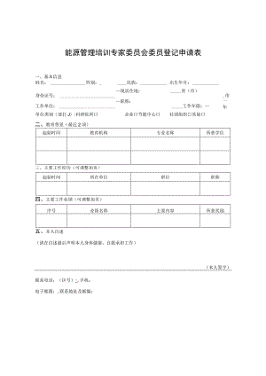 能源管理培训专家委员会委员登记申请表.docx