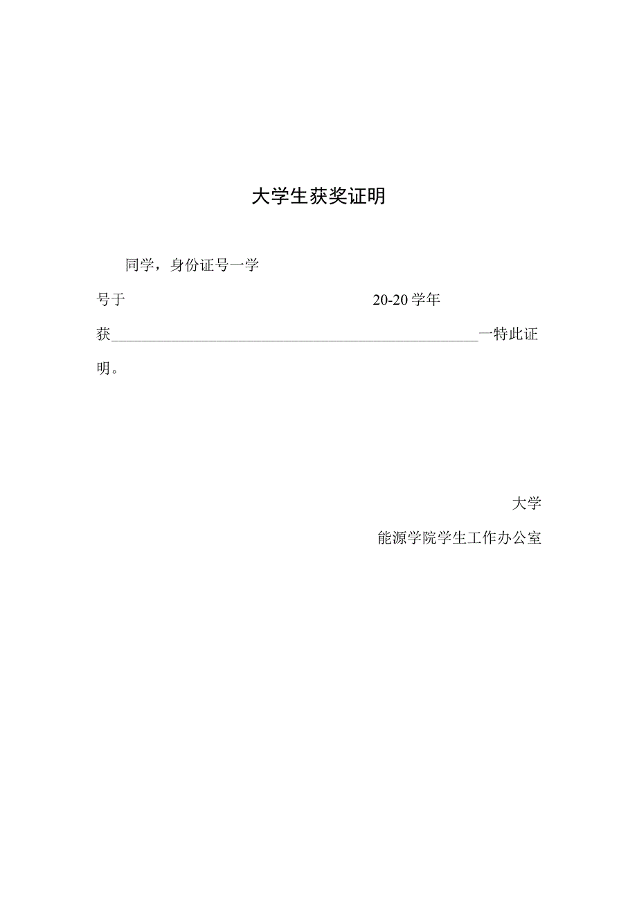 大 学 生 获 奖 证 明.docx_第1页