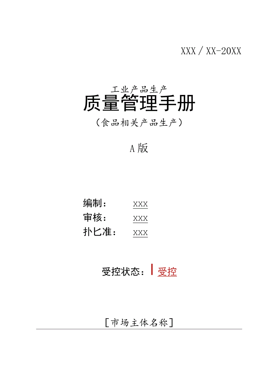 XXXXX-20XX工业产品生产质量管理手册.docx_第1页