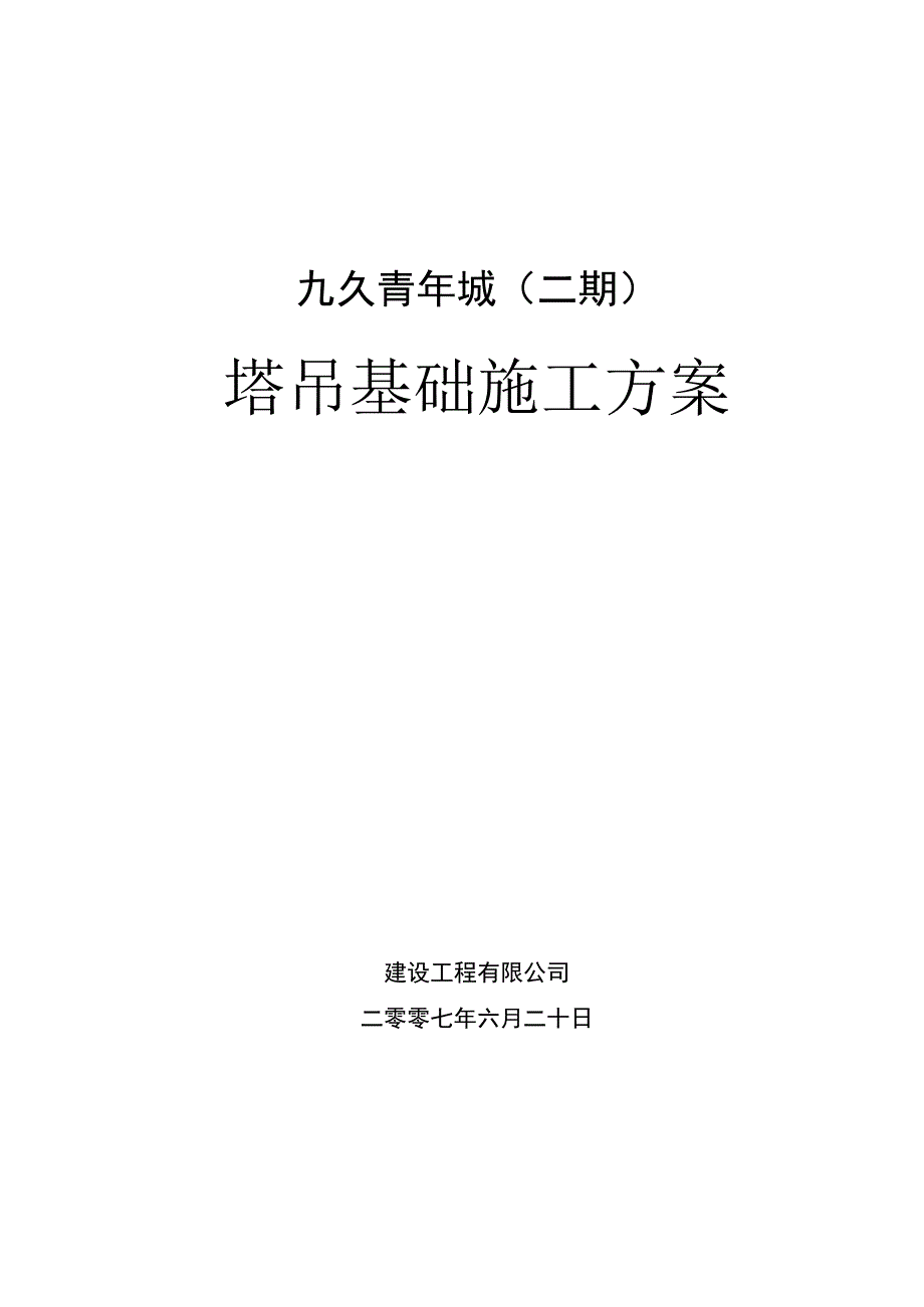 九久青年城二期塔吊基础施工方案.docx_第1页