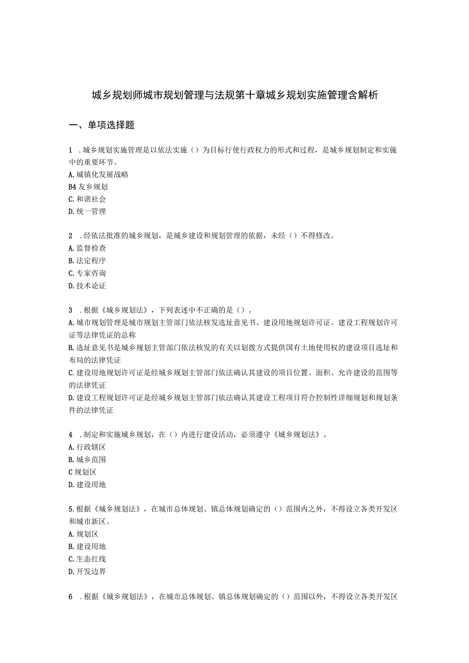 城乡规划师城市规划管理与法规第十章城乡规划实施管理含解析.docx_第1页