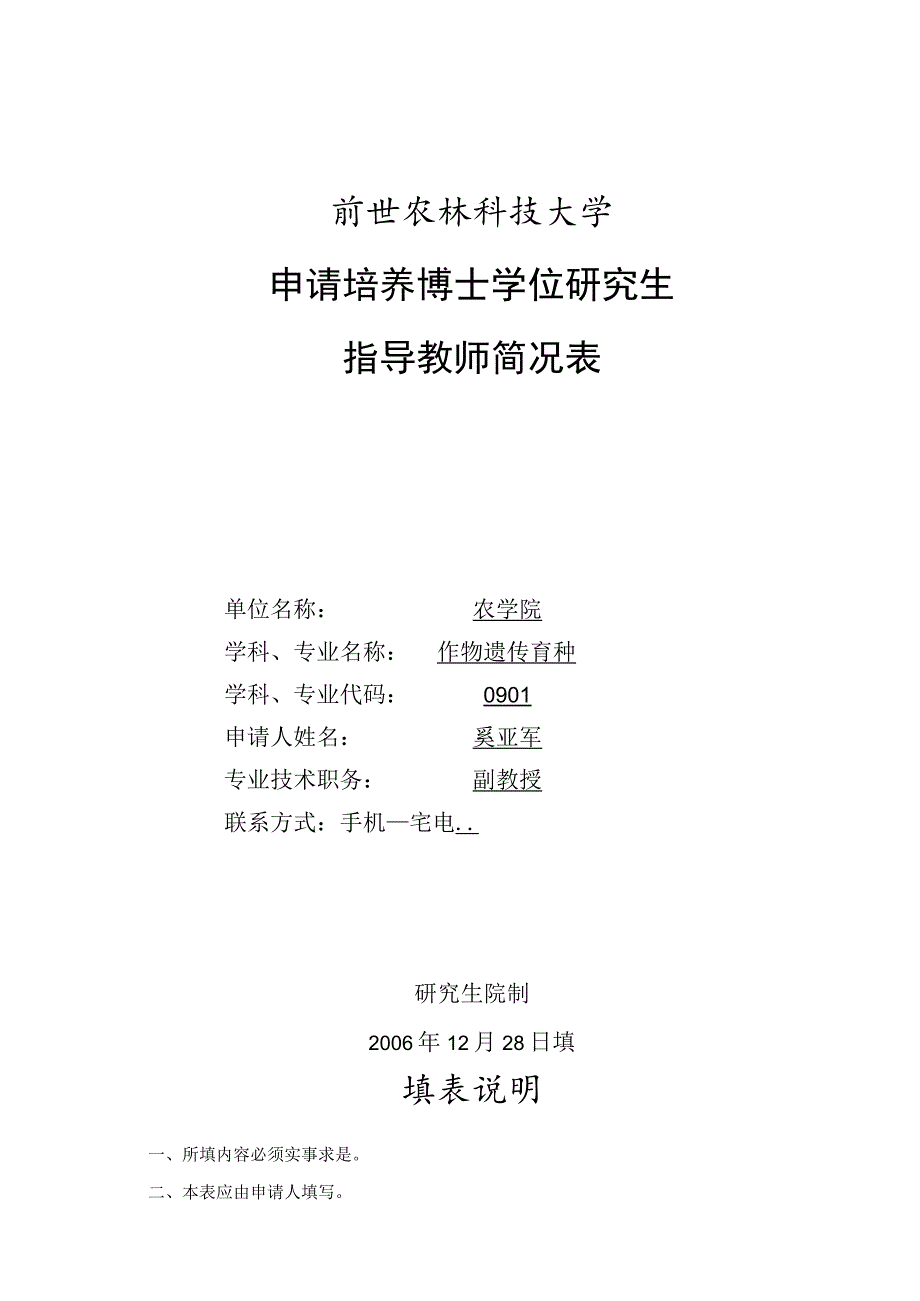 西北农林科技大学申请培养博士学位研究生指导教师简况表.docx_第1页