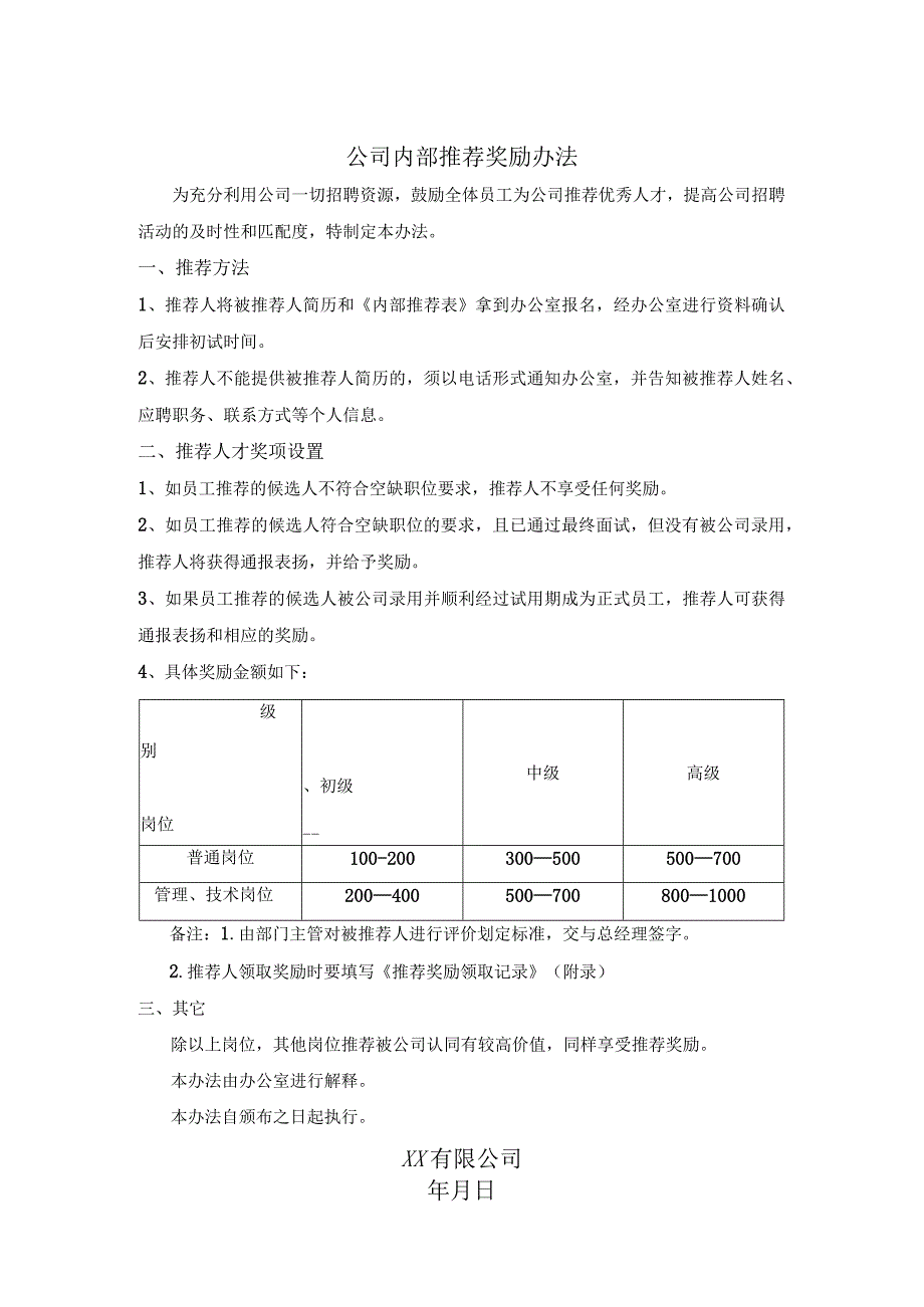 公司内部推荐奖励办法.docx_第1页