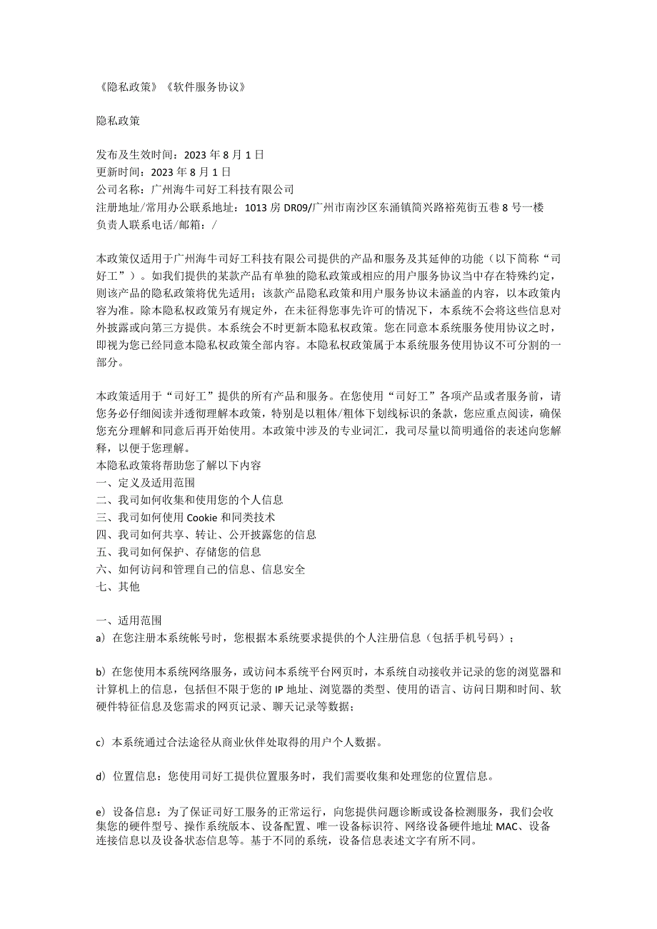 《隐私政策》《软件服务协议》.docx_第1页