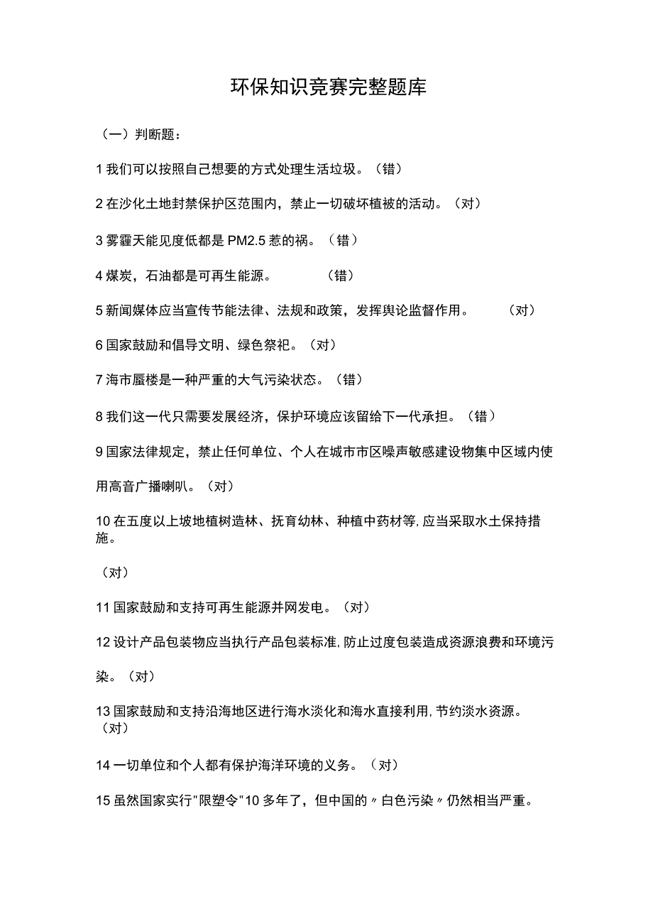 环保知识竞赛完整题库.docx_第1页