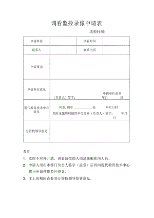 调看监控录像申请表.docx