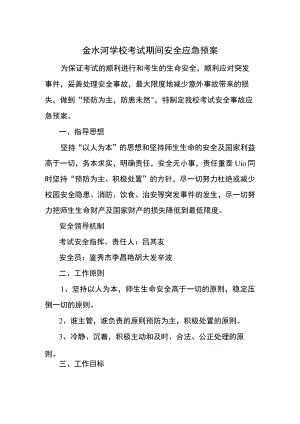 金水河学校考试期间安全应急预案.docx