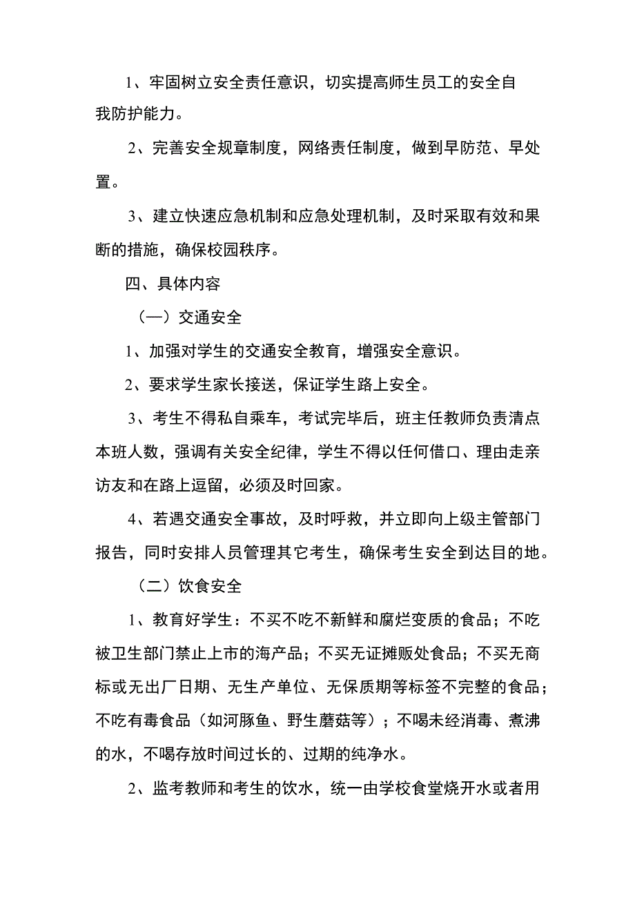 金水河学校考试期间安全应急预案.docx_第2页