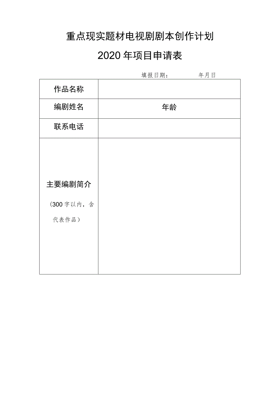 重点现实题材电视剧剧本创作计划2020年项目申请表.docx_第1页