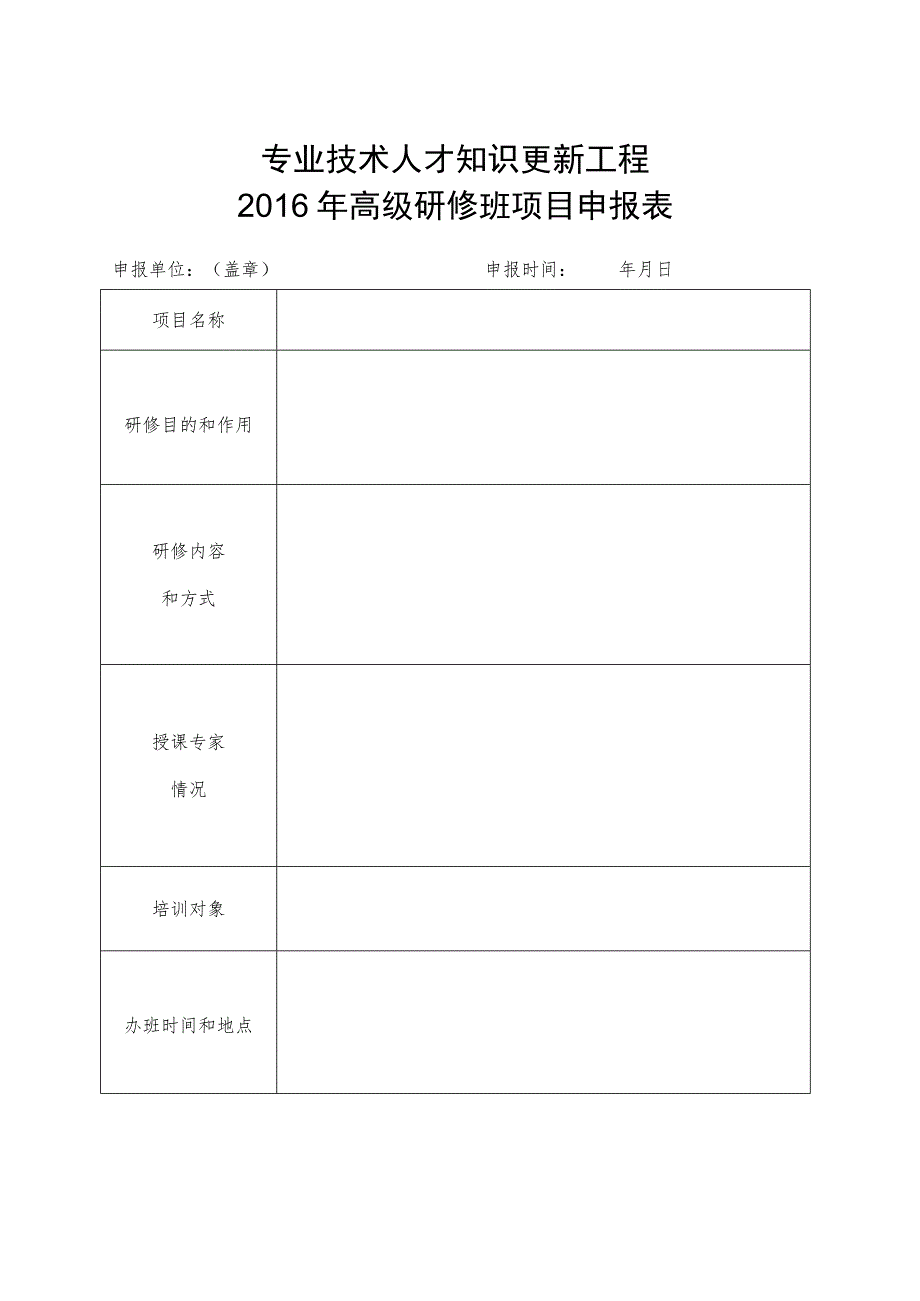 专业技术人才知识更新工程2016年高级研修班项目申报表.docx_第1页