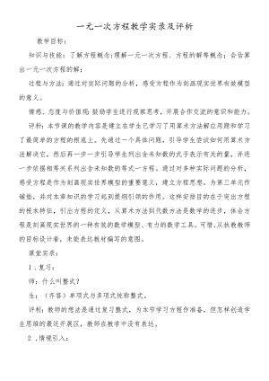 一元一次方程教学实录及评析.docx