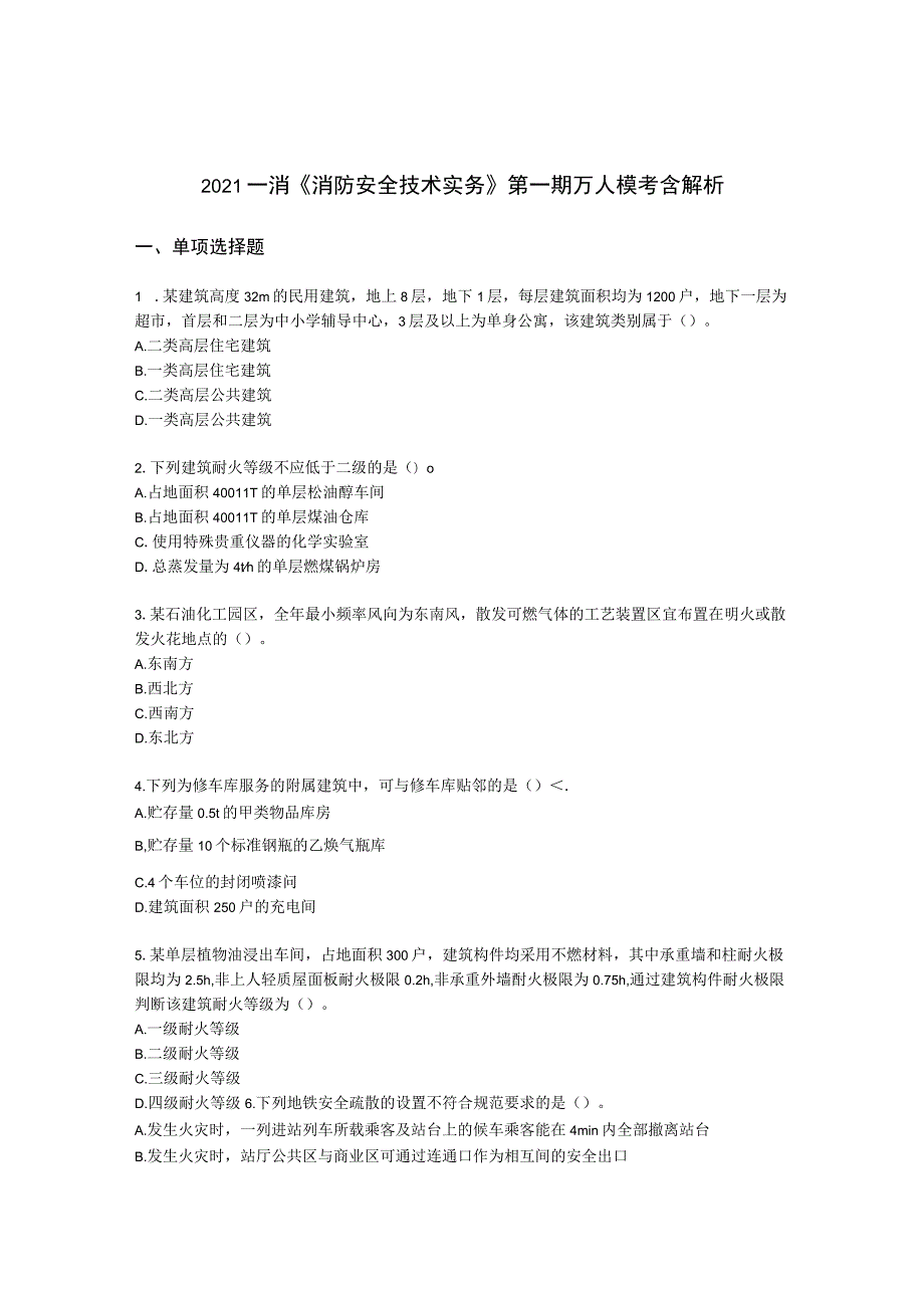 2021一消《消防安全技术实务》第一期万人模考含解析.docx_第1页