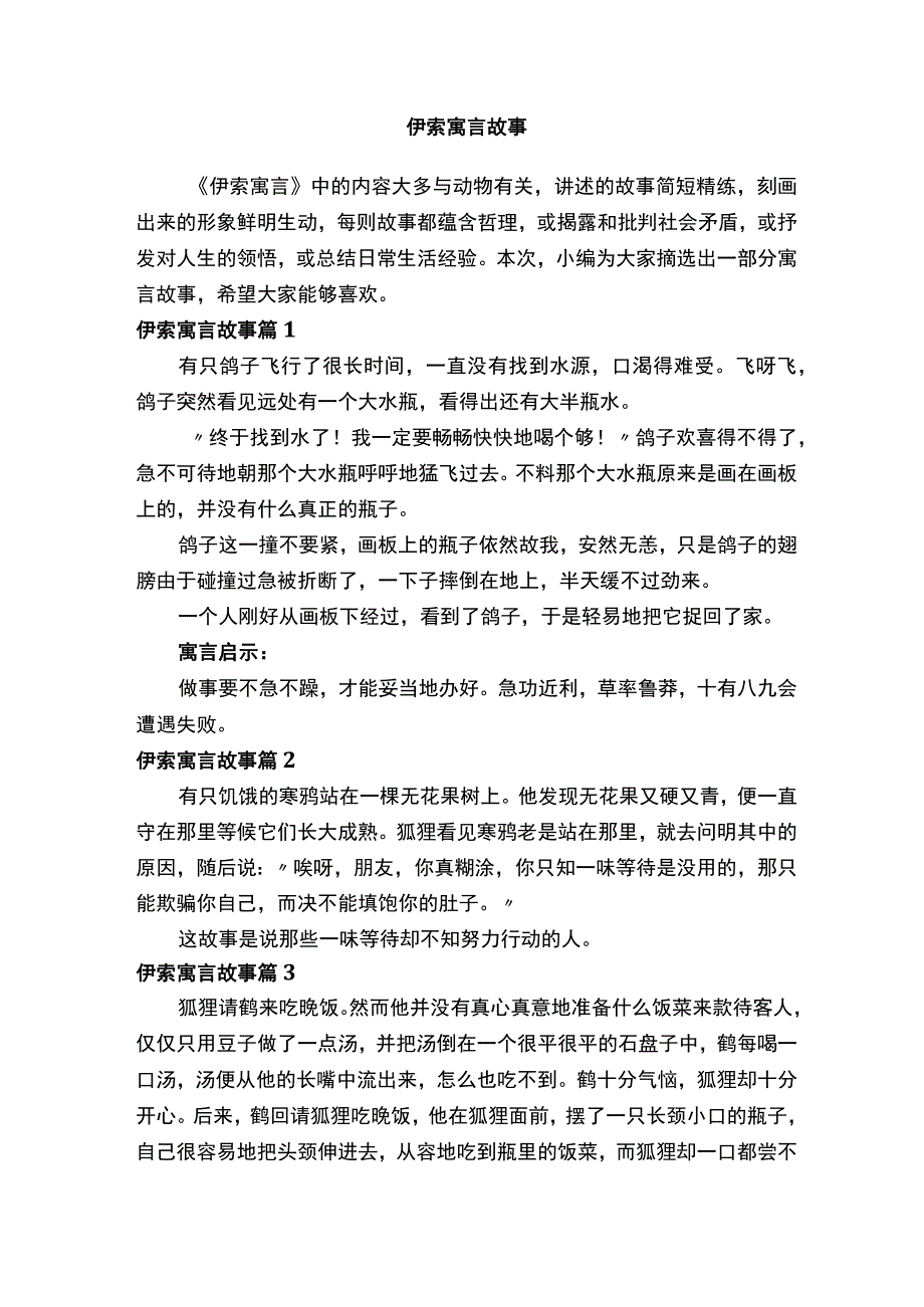 伊索寓言故事（通用34篇）.docx_第1页