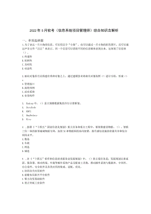 2022年5月软考（信息系统项目管理师）综合知识含解析.docx