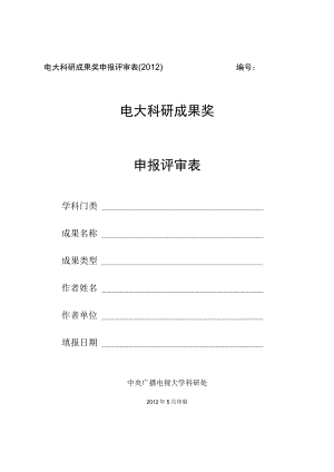 电大科研成果奖申报评审012电大科研成果奖申报评审表.docx