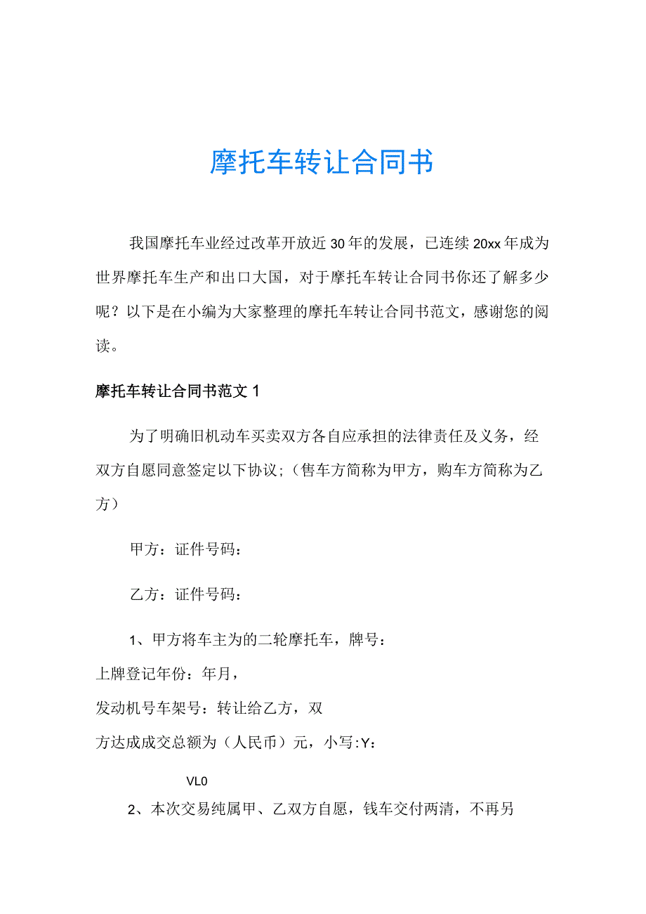 摩托车转让合同书.docx_第1页