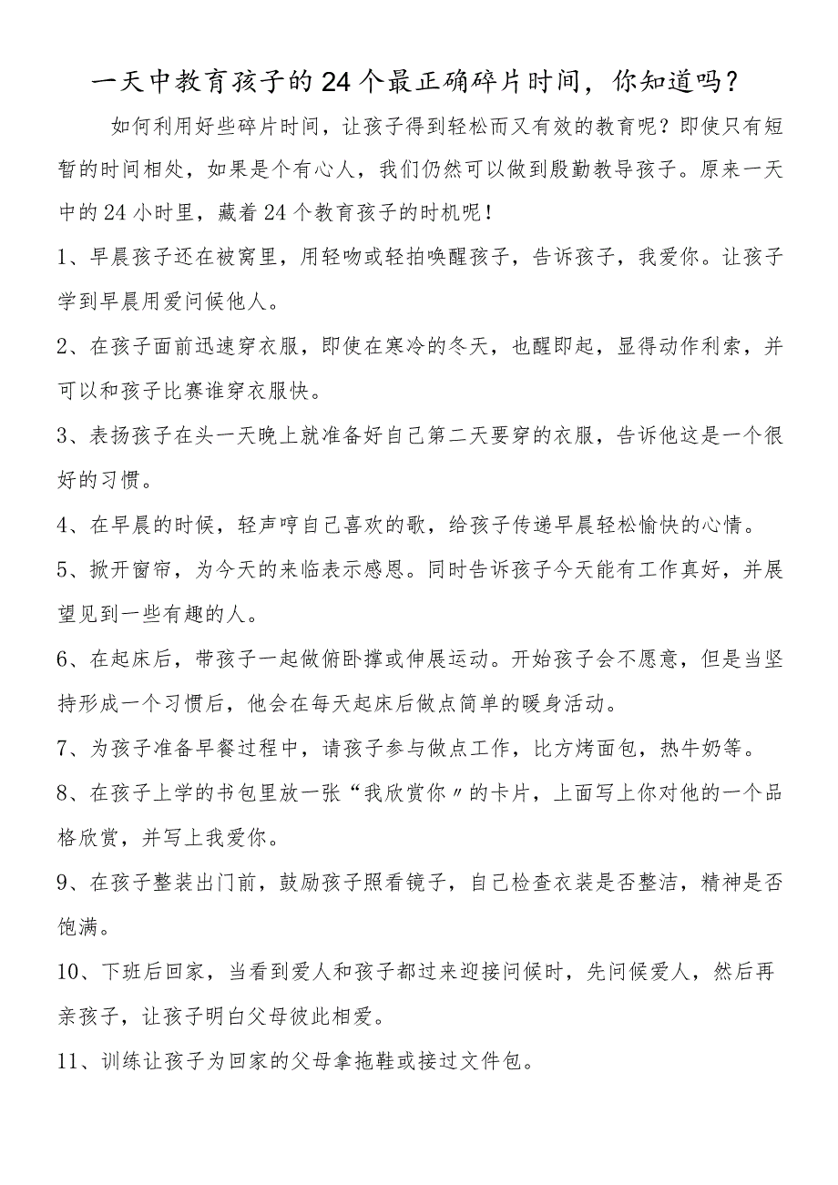 一天中教育孩子的24个最佳碎片时间你知道吗？.docx_第1页