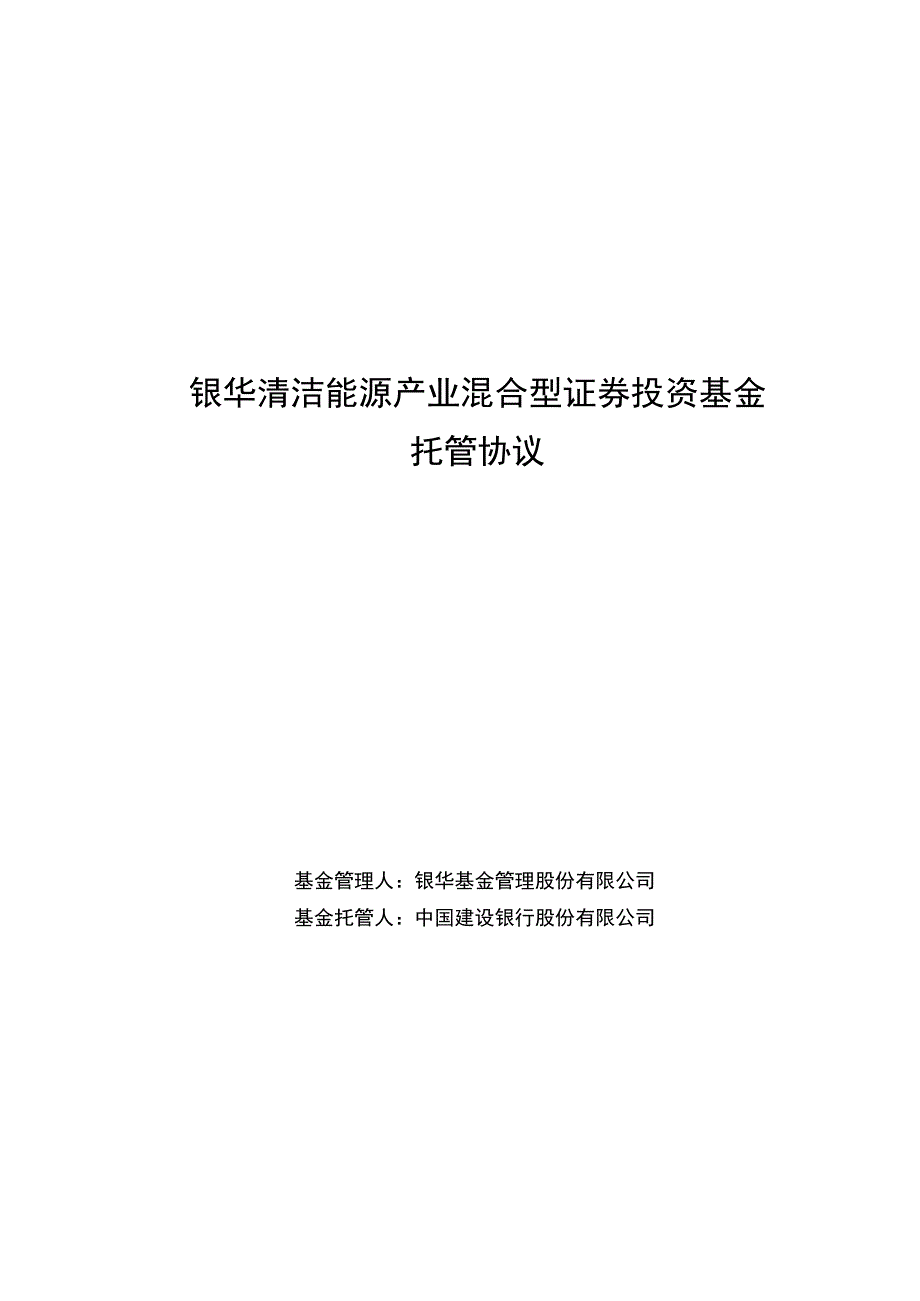 银华清洁能源产业混合型证券投资基金托管协议.docx_第1页