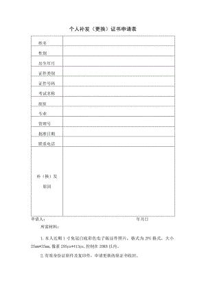 个人补发更换证书申请表.docx