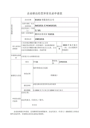 企业移出经营异常名录申请表.docx