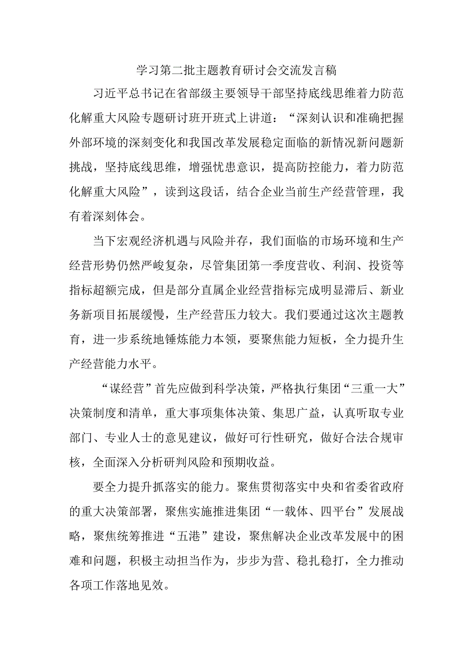 大型建筑公司开展第二批主题教育研讨会交流发言稿（6份）.docx_第1页