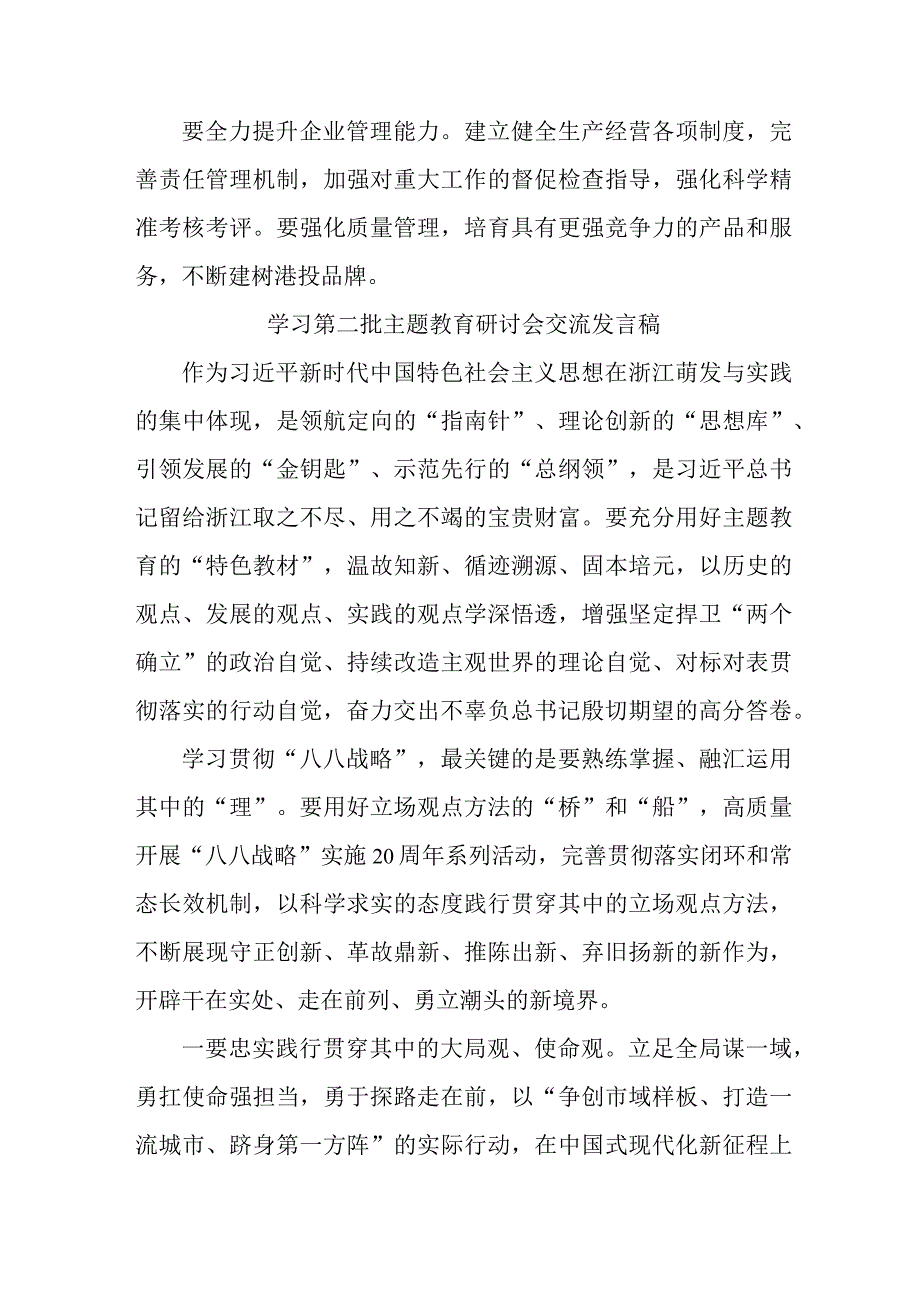 大型建筑公司开展第二批主题教育研讨会交流发言稿（6份）.docx_第2页