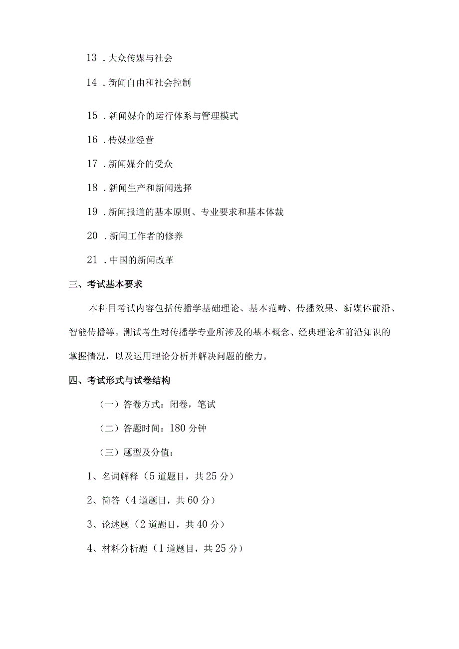 首都经济贸易大学硕士研究生入学考试新闻与传播专业基础考试大纲.docx_第3页