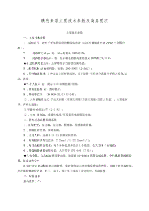 胰岛素泵主要技术参数及商务要求.docx